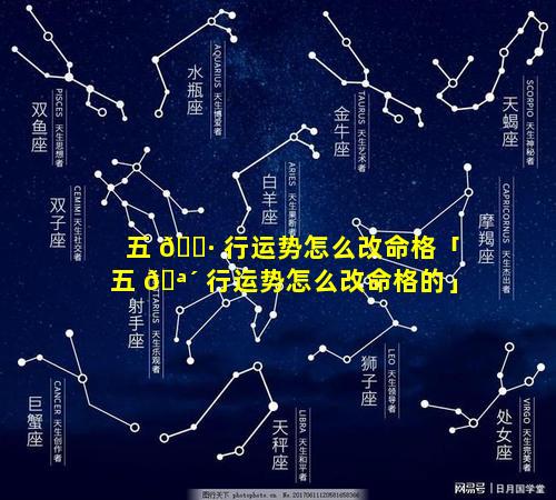 五 🌷 行运势怎么改命格「五 🪴 行运势怎么改命格的」